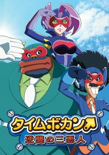 Time Bokan: Gyakushuu No San Akunin / Аниме